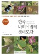한국 나비애벌레 생태도감 : 먹이식물과 알 애벌래 번데기 성충 187종 관찰 기록