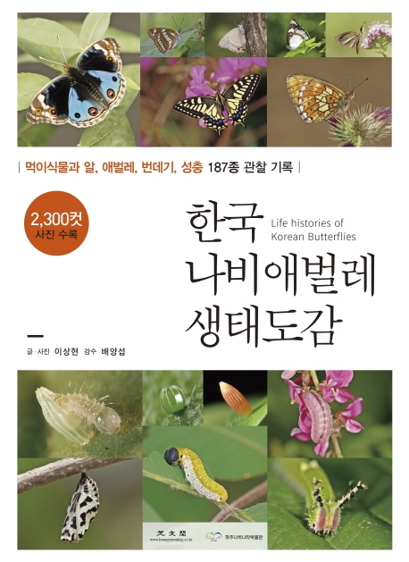 한국 나비애벌레 생태도감= Life histories of Korea butterflies: 먹이식물과 알, 애벌레, 번데기, 성충 187종 관찰 기록