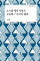 오스만 제국 시대의 무슬림-기독교인 관계