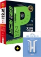 시대에듀 직업상담사 2급 한권으로 끝내기 (필기와 실기를 한번에! 2019년 제3회 기출문제해설 수록&무료강의 제공!,2020)