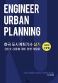 한국 도시계획기사 실기 (2020 신유형 대비)