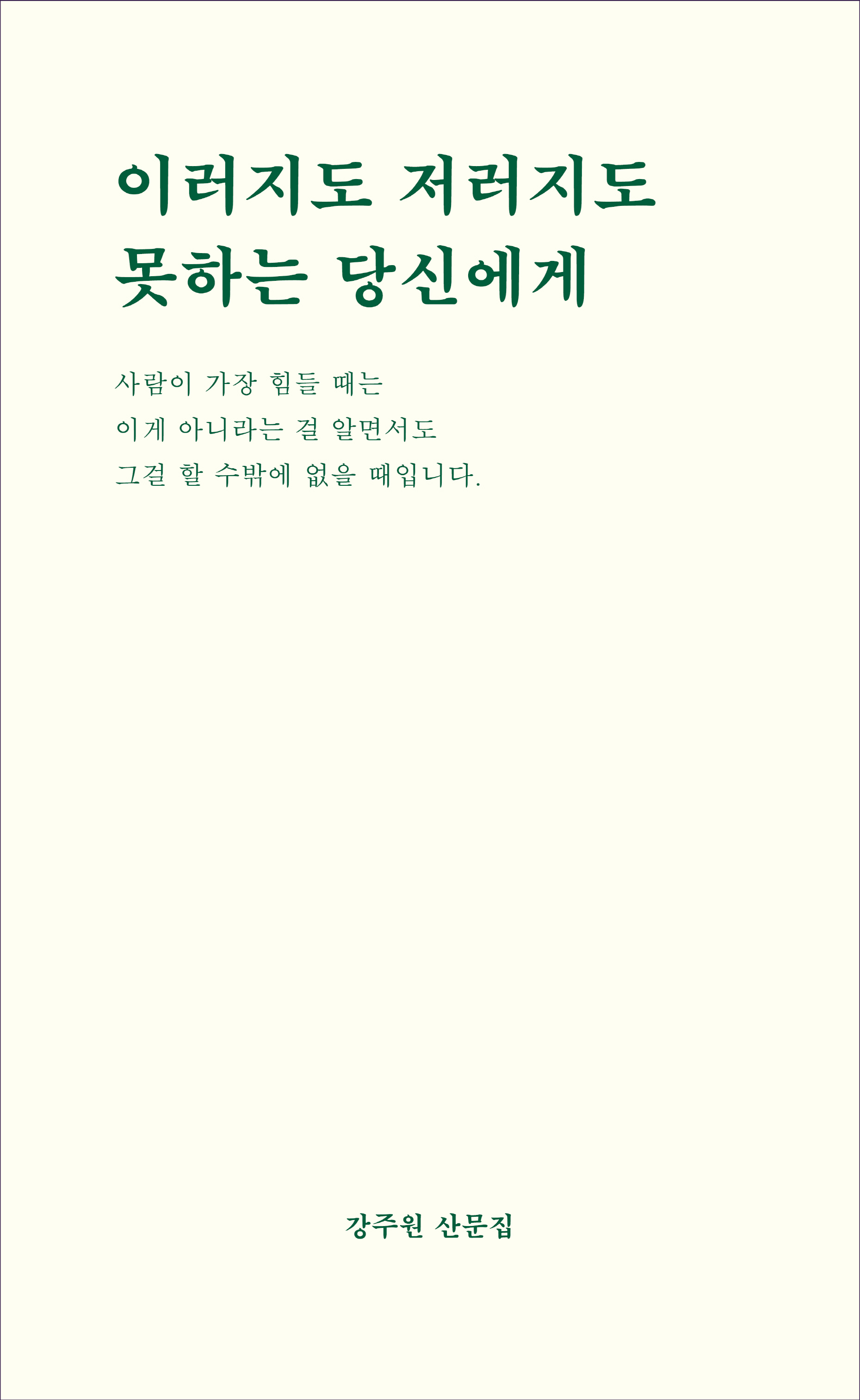 이러지도 저러지도 못하는 당신에게  : 강주원 산문집