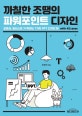 까칠한 조땡의 파워포인트 디자인