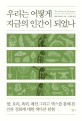 우리는 어떻게 지금의 인간이 되었나 : 불요리폭력패션 그리고 섹스를 통해 본 인류 진화에 대한 색다른 탐험