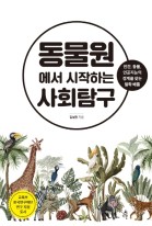 동물원에서 시작하는 사회탐구 : 인간, 동물, 인공지능의 경계를 찾는 철학 배틀 표지이미지