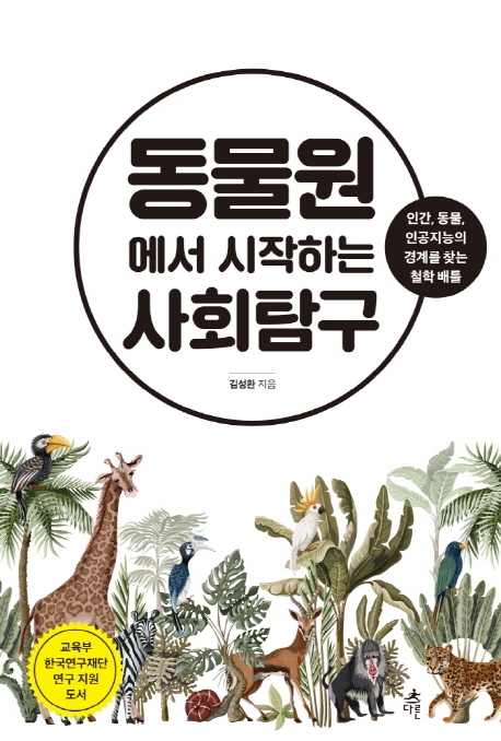 동물원에서 시작하는 사회탐구  : 인간, 동물, 인공지능의 경계를 찾는 철학 배틀