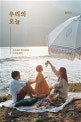 우리의 오늘  : 혼자였을 땐 몰랐던, 사소한 행복