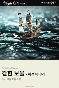 갇힌 보물 [전자책] : 해적 이야기