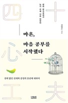 마흔, 마음 공부를 시작했다 : 전에 없던 관계와 감정의 혼란에 대하여 : 삶의 변곡점에서 늦기 전에 나를 되찾다  표지이미지