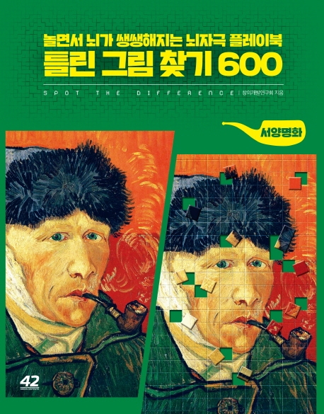 (놀면서 뇌가 쌩쌩해지는 뇌자극 플레이북)틀린 그림 찾기 600: 서양명화