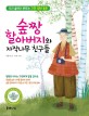 숲짱 할아버지와 자작나무 친구들 : 우리 숲에서 배우는 자연 생태 동화