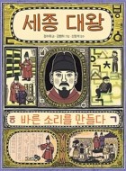 세종 대왕, 바른 소리를 만들다  표지이미지