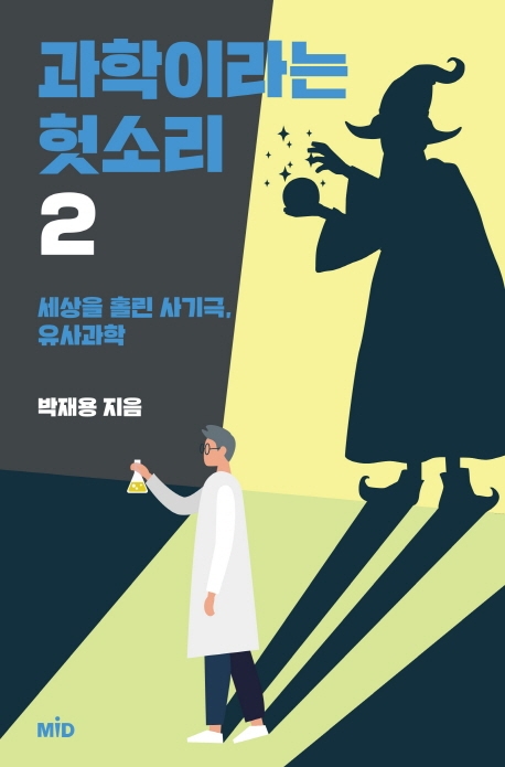 과학이라는 헛소리 2 (세상을 홀린 사기극, 유사과학)