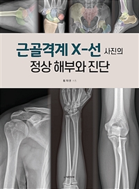 근골격계 X-선 사진의 정상 해부와 진단