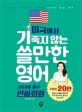 미국에서 기죽지 않는 쓸만한 영어 (20만 구독자가 선택한 100% 현실 영어,사회생활 필수 인싸회화)