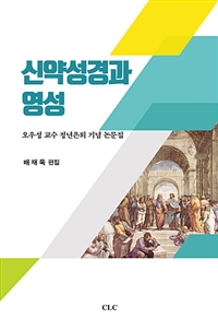 신약성경과 영성 : 오우성 교수 정년은퇴 기념 논문집