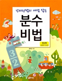 (강미선쌤의 개념 잡는) 분수 비법. [3-2], 연산편 - 곱셈과 나눗셈 