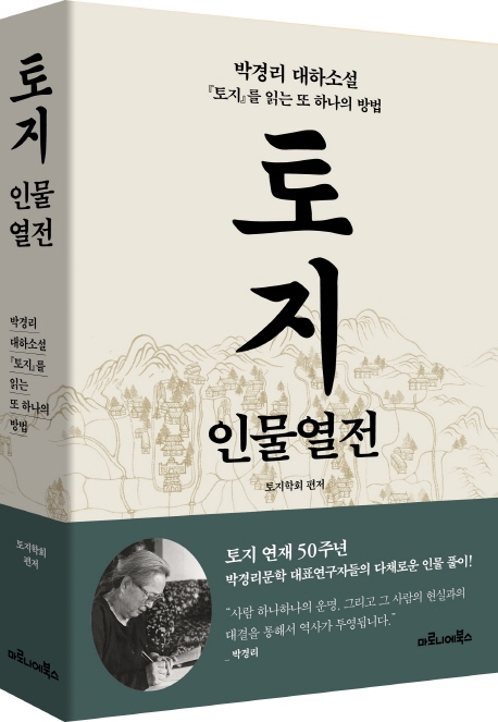 토지 인물열전 : 박경리 대하소설 『토지』를 읽는 또 하나의 방법 