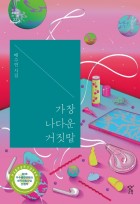 가장 나다운 거짓말 : 배수연 시집 표지이미지