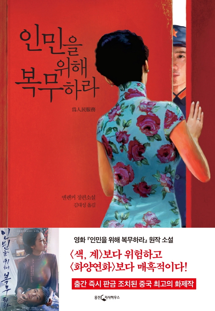 인민을 위해 복무하라  : 옌롄커 장편소설 / 옌롄커 지음 ; 김태성 옮김
