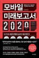 모바일 미래보고서 2020  : 누가 5G 패권 전쟁의 승자가 될 것인가  : 대한민국 최고 IT 전문 <span>포</span><span>럼</span> 커넥팅랩의 2020 대전망!