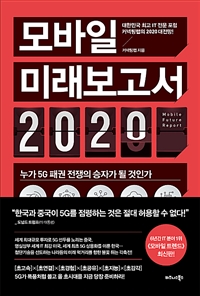 모바일 미래보고서 2020 : 누가 5G 패권 전쟁의 승자가 될 것인가
