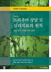 트라우마 상담 및 심리치료의 원칙- [전자자료: 전자책] : 증상·평가·치료를 위한 길잡이