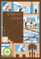 탐정동아리 사건일기  표지이미지