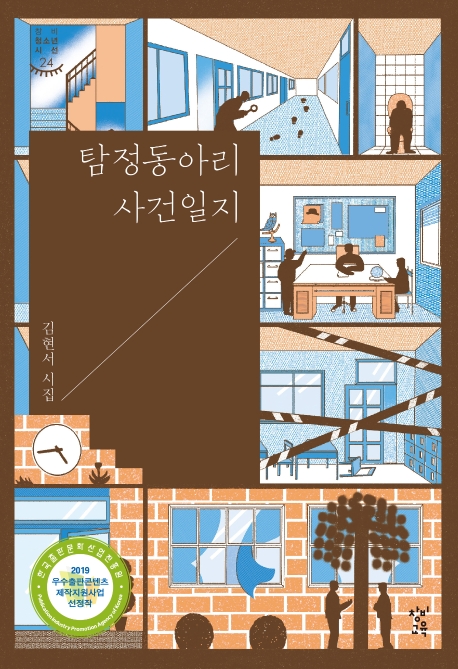 탐정동아리 사건일지: 김현서 시집