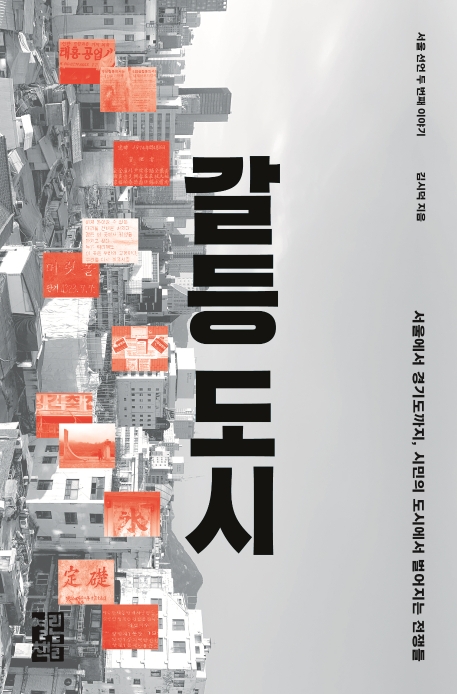 갈등 도시: 서울에서 경기도까지, 시민의 도시에서 벌어지는 전쟁들 