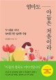 엄마도 아들은 처음이라  : 첫 아들을 키우는 엄마를 위한 심리학 수업
