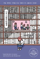 나의 가해자들에게 : 학교 폭력의 기억을 안고 어른이 된 그들과의 인터뷰 표지이미지