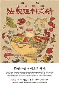 (朝鮮無雙) 新式料理製法