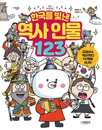 한국을빛낸역사인물123