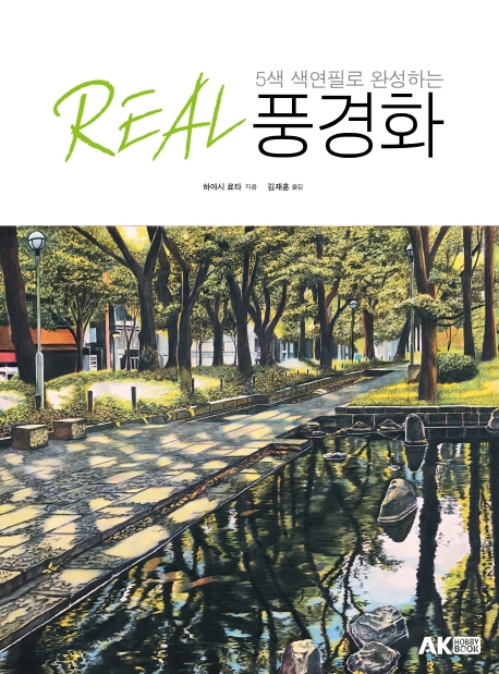 5색 색연필로 완성하는 REAL 풍경화