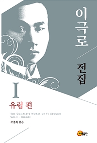 이극로전집.Ⅰ,유럽편