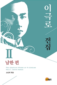 이극로전집.Ⅱ,남한편