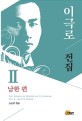 이극로 전집 = (The)complete works of Yi Geugno. 2 남한 편(South Korea)