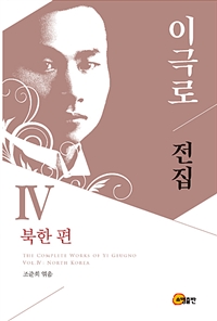 이극로전집.Ⅳ,북한편