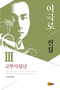 이극로전집.Ⅲ,고투사십년