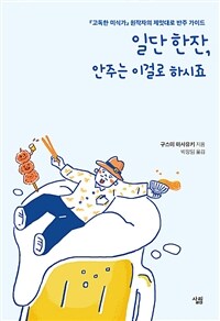 일단 한잔, 안주는 이걸로 하시죠 : 『고독한 미식가』 원작자의 제멋대로 반주 가이드