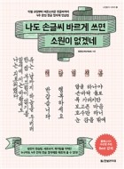 나도 손글씨 바르게 쓰면 소원이 없겠네 : 악필 교정부터 어른스러운 펜글씨까지 4주 완성 한글 정자체 연습법  표지이미지