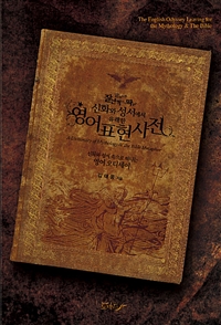 (알아두면 잘난 척하기 딱 좋은) 신화와 성서에서 유래한 영어표현사전 : 신화와 성서 속으로 떠나는 영어 오디세이 = A dictionary of mythology & the bible metaphor