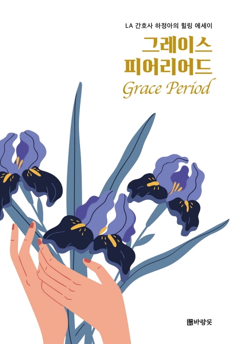 그레이스 피어리어드 = Grace period : LA 간호사 하정아의 힐링 에세이