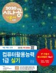 (2020 시나공) 컴퓨터활용능력 1급 실기  = The practical examination for advanced computer proficiency certificate  : 엑셀, 액세스 2010  : 컴활 함수 사전 + 계산문제 20회 + 최신기출문제 10회