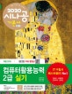 시나공 컴퓨터활용능력 2급실기 (2020)