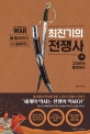 최진기의 전쟁사 1 (세계사보다 더 재미있는,고대부터 중세까지)