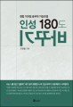 인성 180도 바꾸기  : 정법 100일 공부의 기승전결