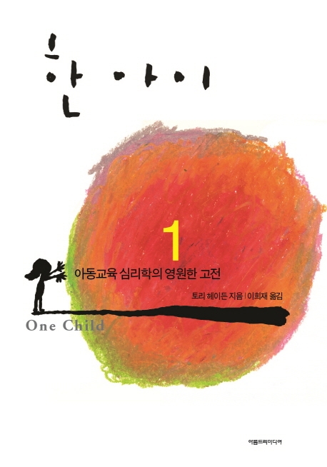 한 아이 1 (아동교육 심리학의 영원한 고전)