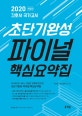 간호사 국가고시 초단기완성 파이널 핵심요약집 (2020)